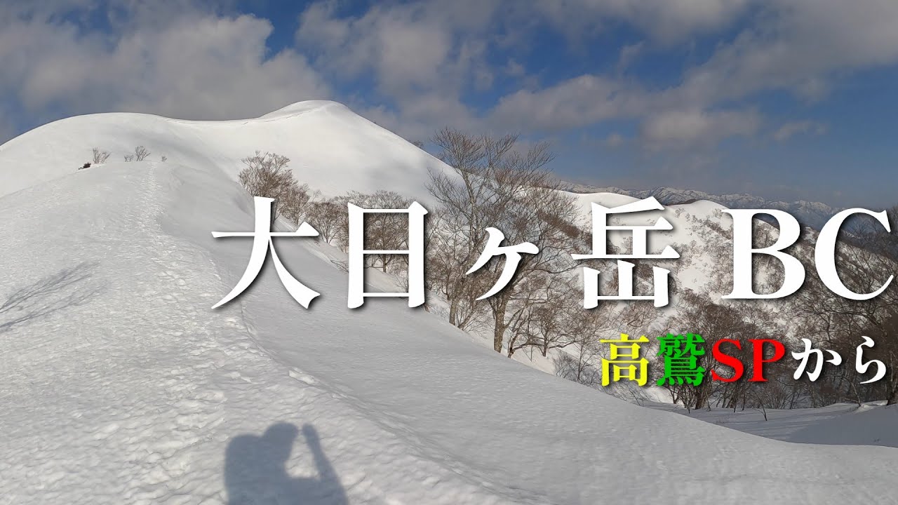 大日ヶ岳バックカントリー スノーボード【高鷲スノーパークから徒歩60分】シャバシャバ春雪を滑る