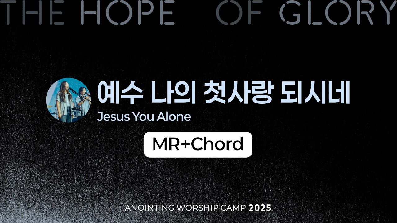03 예수 나의 첫사랑 되시네 (MR+Chord) | 어노인팅예배캠프2025