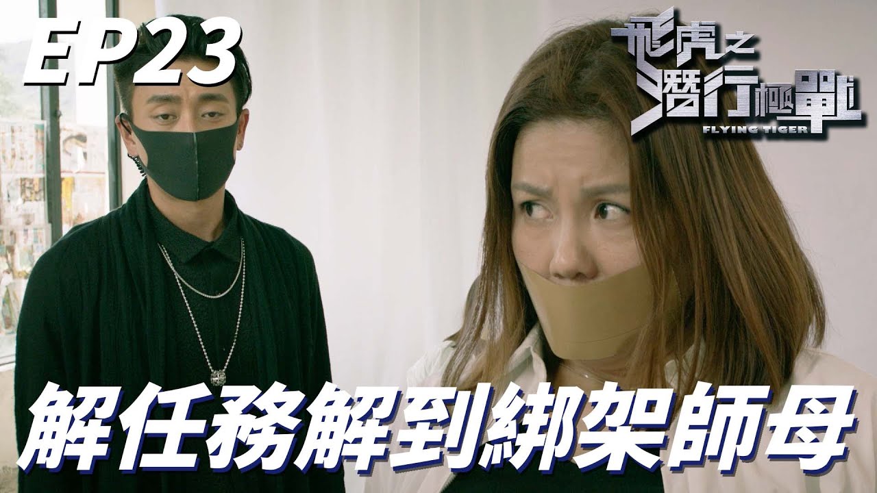 飛虎之潛行極戰｜當臥底當到要綁架乾爹的老婆無極限！！再這樣下去我都不知道我是真臥底還是變節臥底了！！｜苗僑偉、黃宗澤、吳卓羲、王敏奕、黃智雯、陳凱琳｜港劇精華
