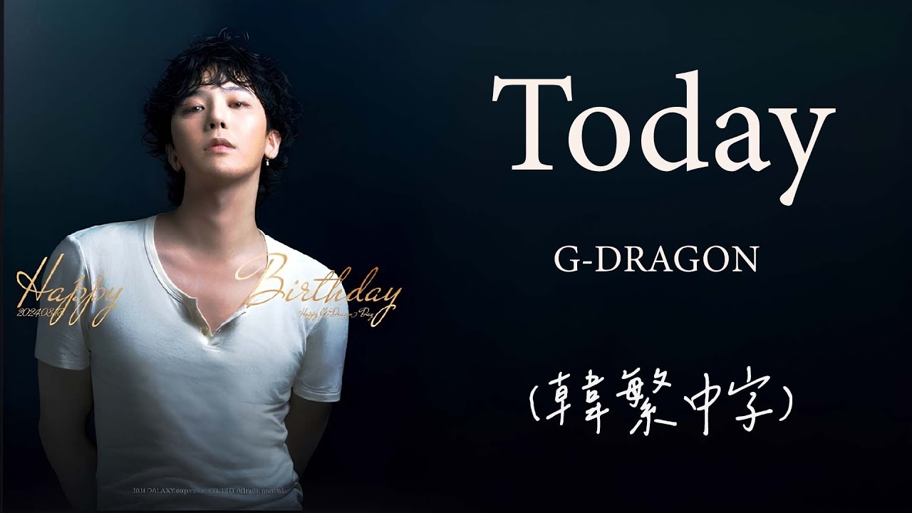 [韓繁中字] G-DRAGON - Todayㅣlyrics