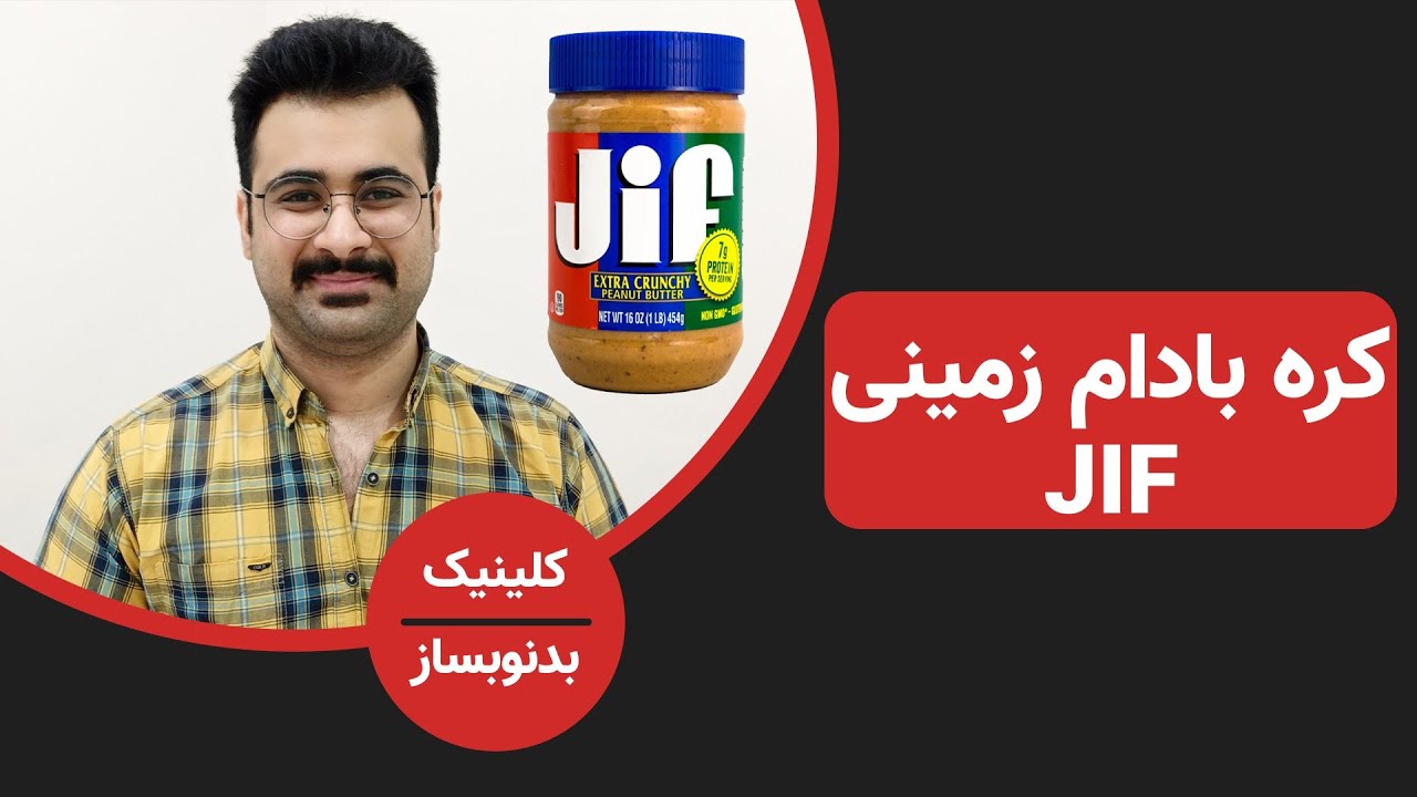 کره بادام زمینی مغزدار جیف (jif) : آیا می تونیم در رژیم غذاییمون ازش استفاده کنیم؟ خوبه یا بد؟