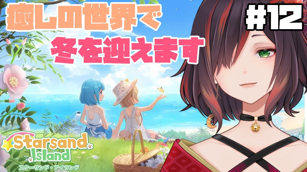 【スターサンドアイランド / Starsand Island】＃１２　癒しの世界冬自宅はしてません【紅月あかまる】#vtuber #星砂島物語