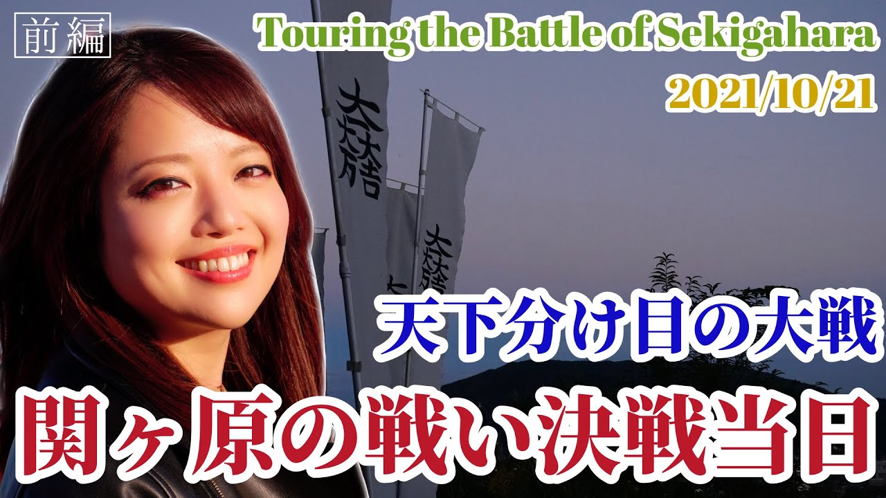 【関ヶ原の戦い】歴女2人で関ケ原古戦場に行ってみた！《前編》【城女×関ヶ原×Vlog】-Touring the Battle of Sekigahara- #歴史  #大河ドラマ #女子旅