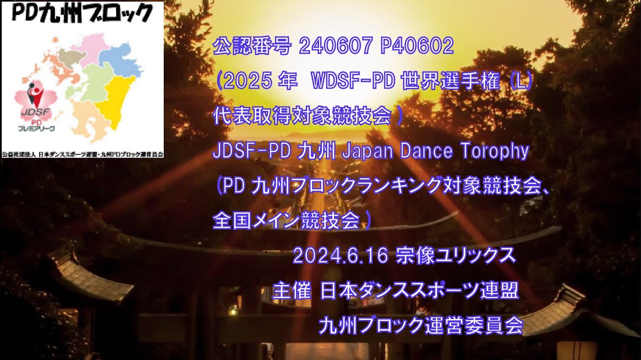 公認番号240607　P40602　2024ダンススポーツPDグランプリカップin福岡/Japan Dance Trophy