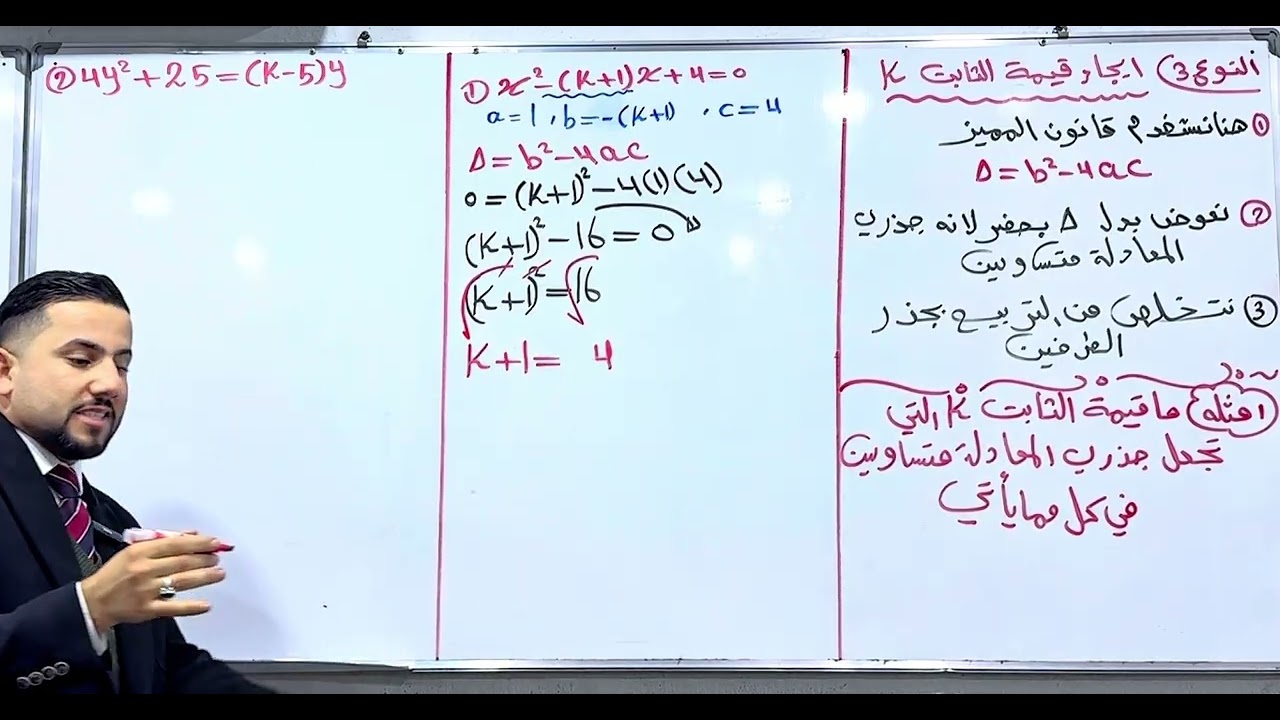 الصف الثالث متوسط / الفصل الثالث / حل المعادلات بالقانون العام /النوع 3 / ايجاد قيمة الثابت k