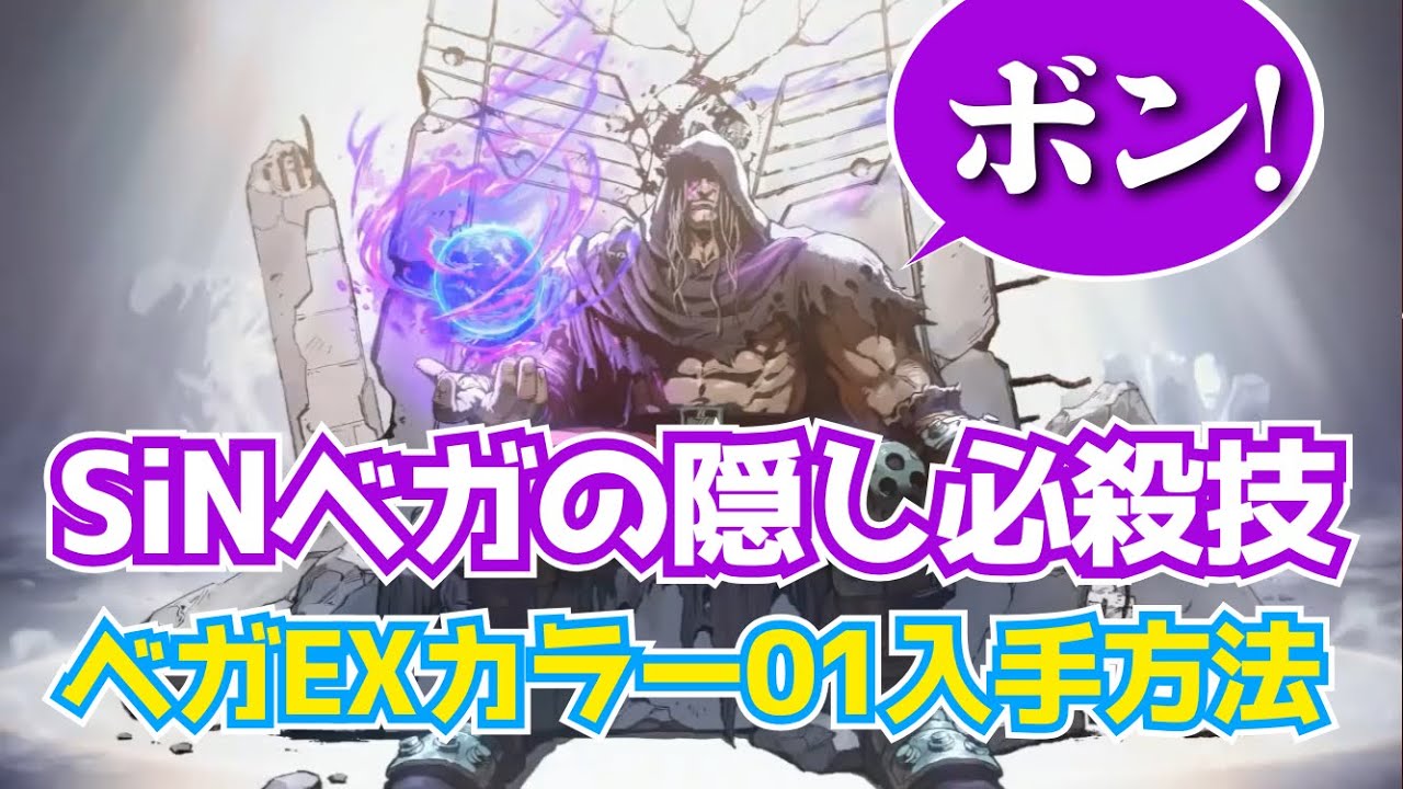 【スト6】SiNベガになれる！？隠し必殺技コマンド＆ベガEXカラー01入手方法！