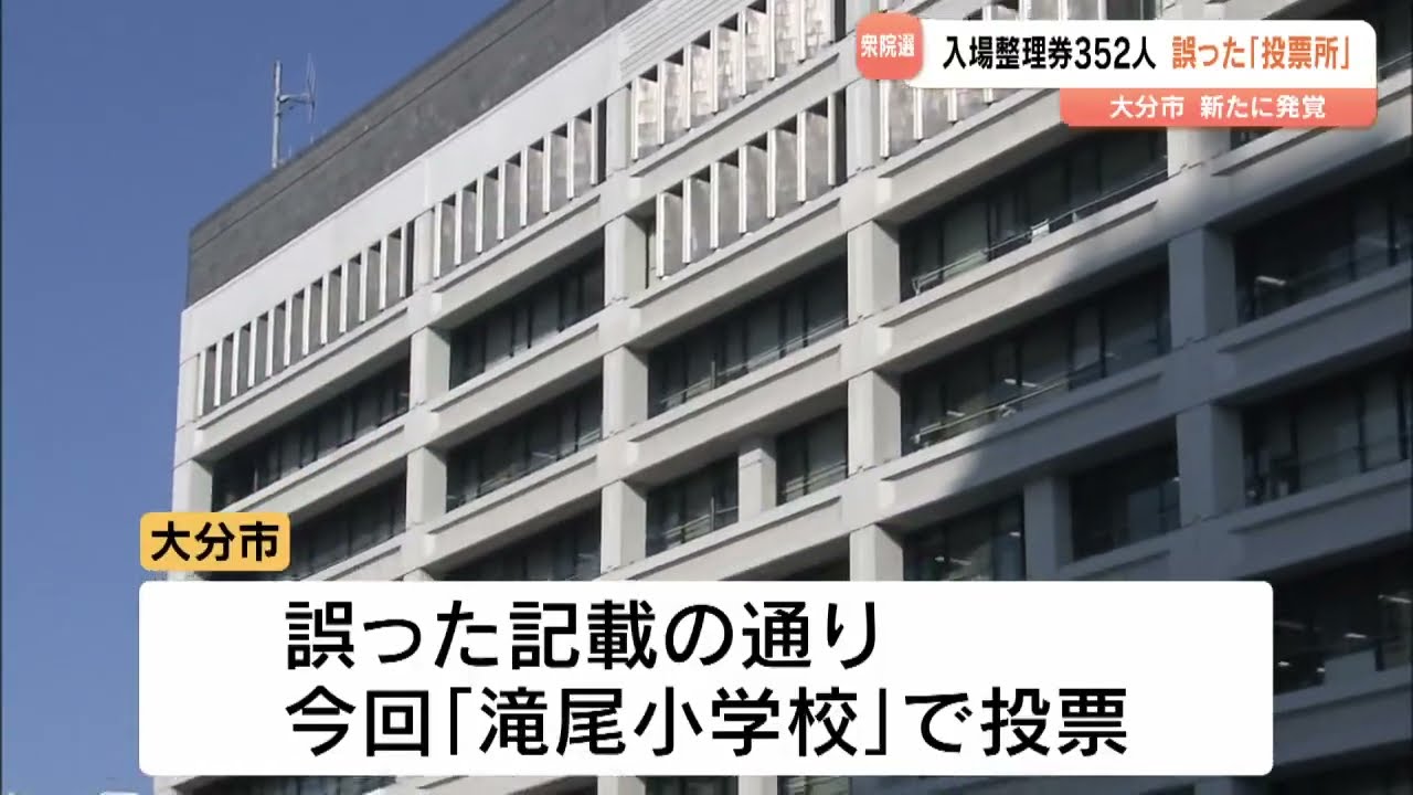 衆院選整理券352人分で投票所を誤記載　本来と異なる「記載通りの場所」で受け付けへ　大分市