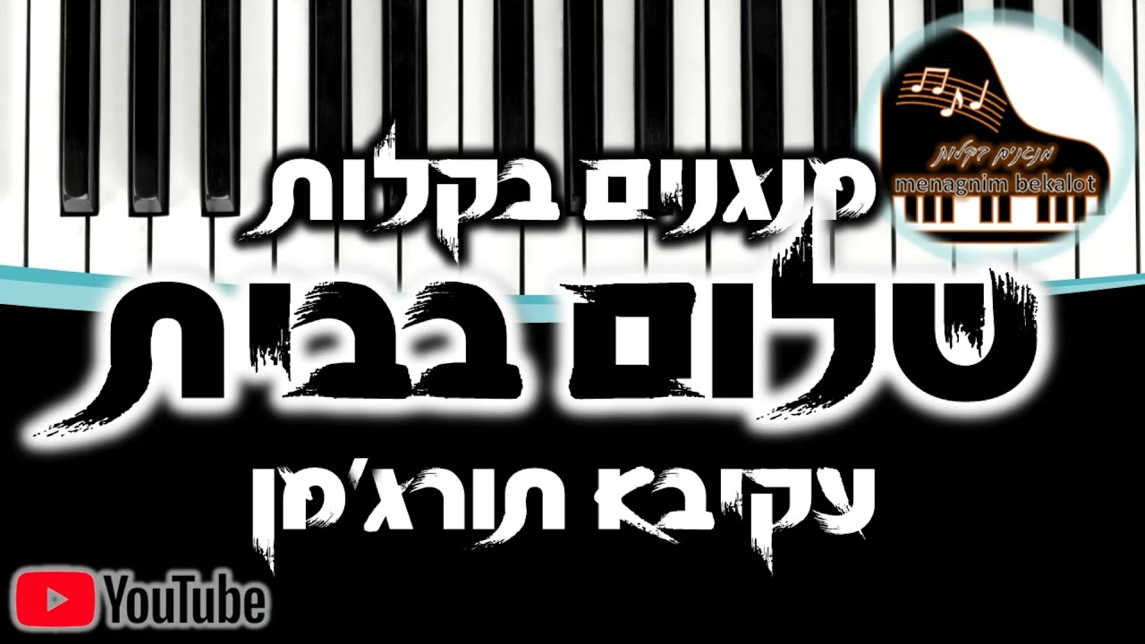 מנגנים בקלות - איך לנגן את שלום בבית - עקיבא תורג'מן