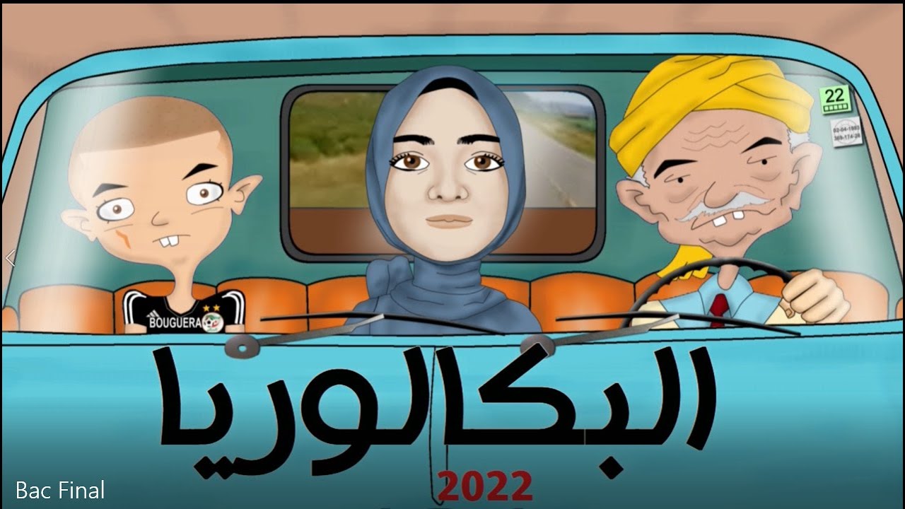 بكالوريا 2022 - أنا وجدي 7