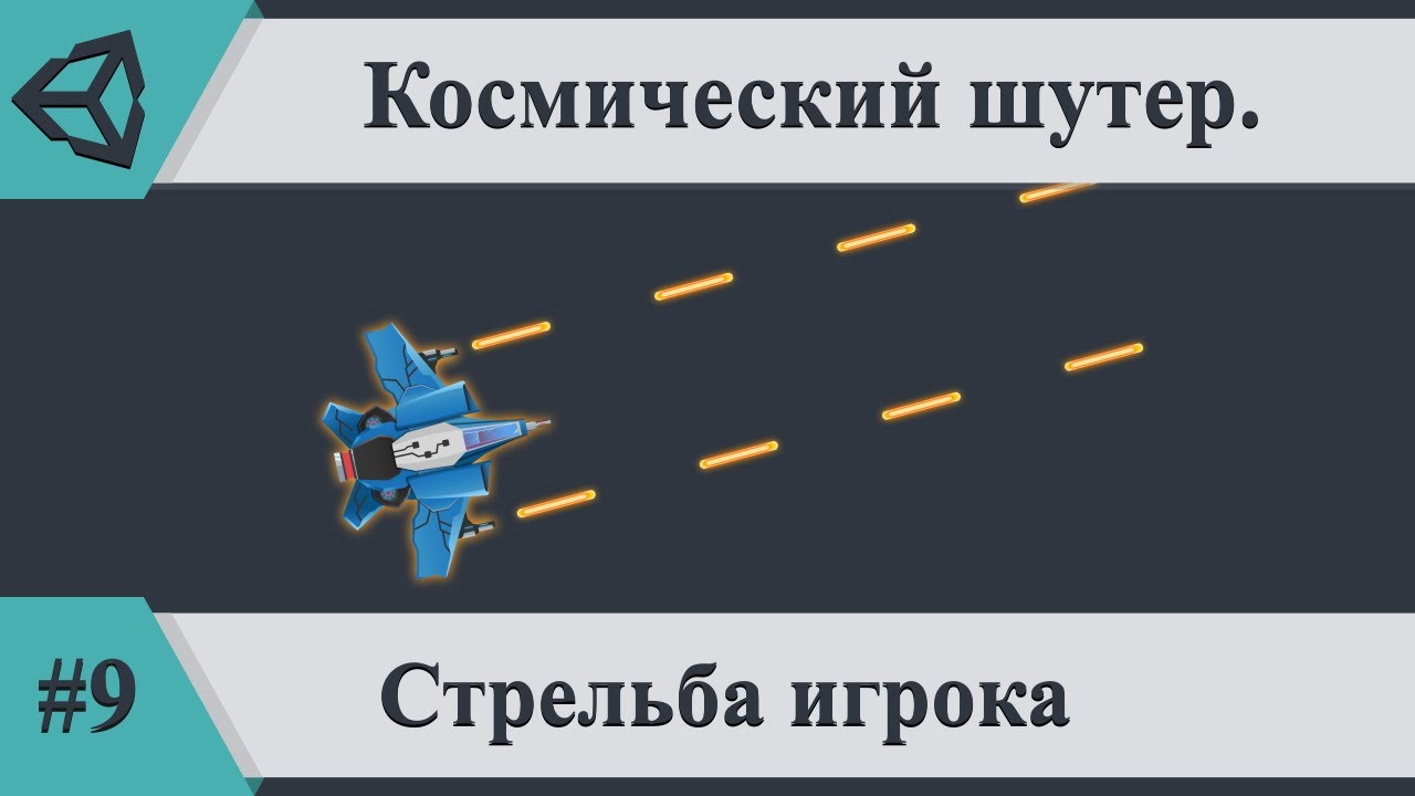 Стрельба игрока |  Космический шутер на Unity. Часть #9