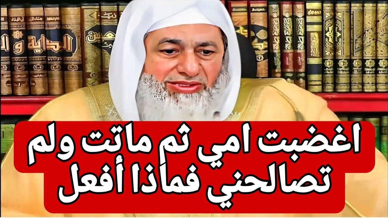 اغضبت امي فدعت علي ثم ماتت ولم تصالحني فماذا أفعل..... الشيخ مصطفى العدوي
