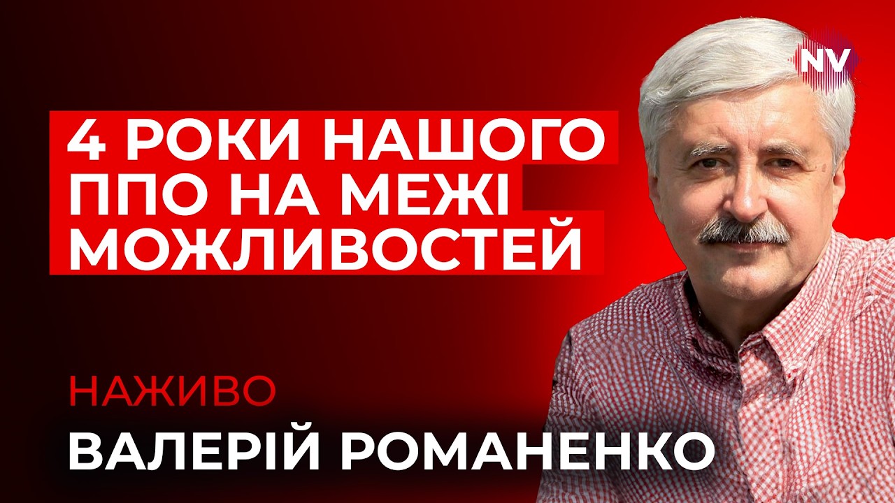 Що приховує сьогоднішня атака по Україні – Валерій Романенко наживо