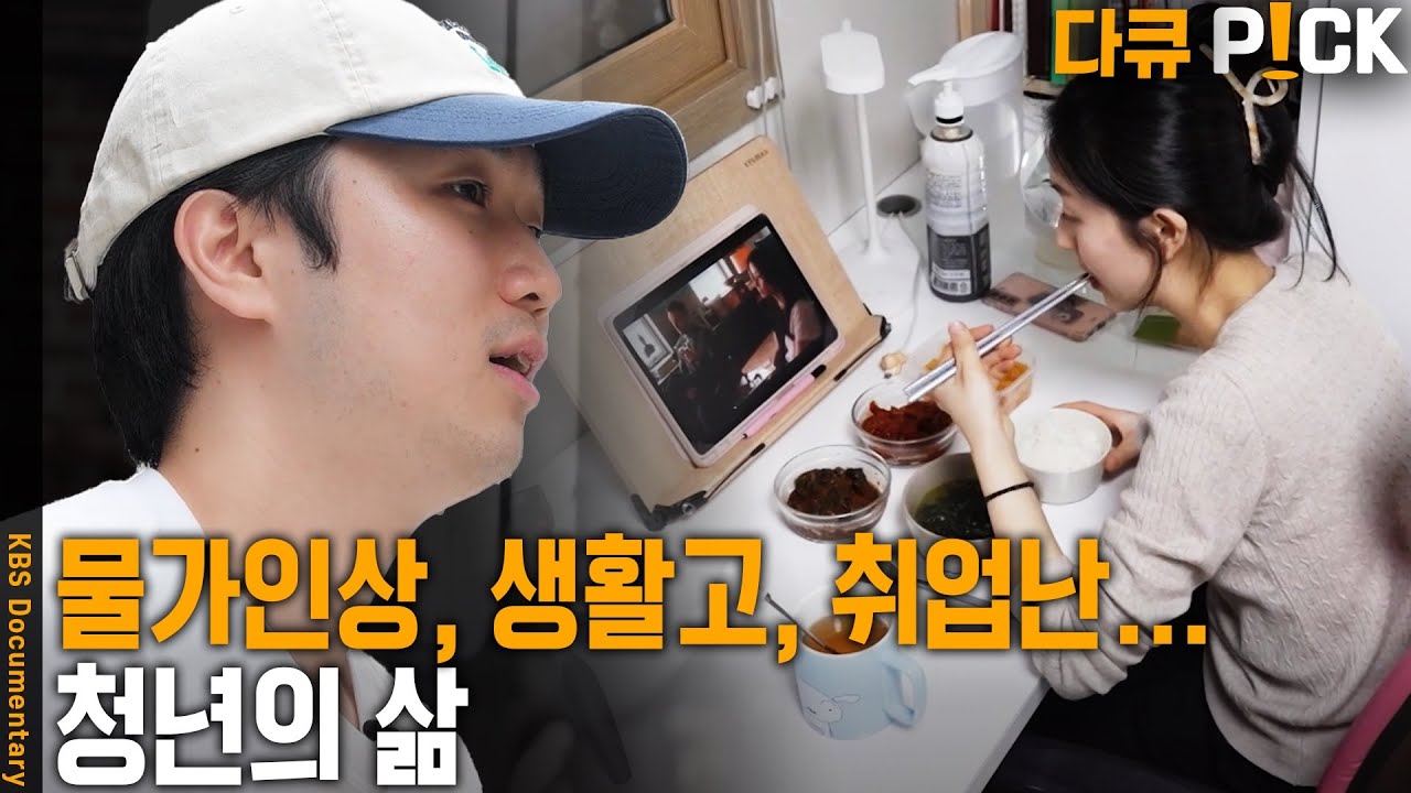 청년들의 고충은 지금과 비교하면 많이 달라졌을까? 생활비를 위한 아르바이트에 취업 준비까지.. 대한민국 청년의 삶 | KBS 20231230 방송