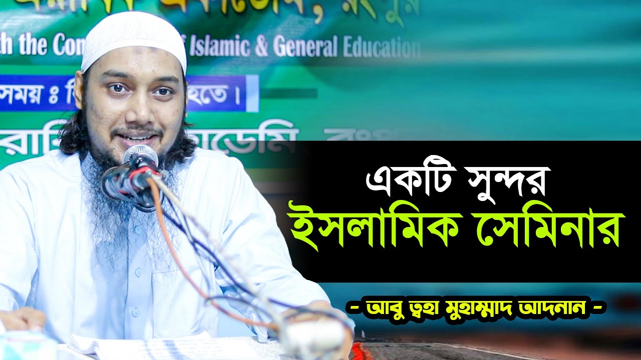 একটি সুন্দর ইসলামিক সেমিনার | আবু ত্বহা মুহাম্মদ আদনান | abu taha muhammad adnan waz