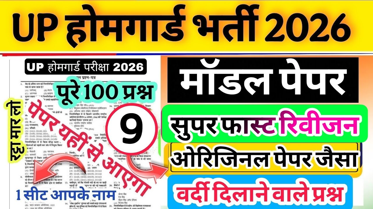 Up होमगार्ड परीक्षा 2026!! Up homeguard question paper| homeguard मॉडल पेपर 9 revision class