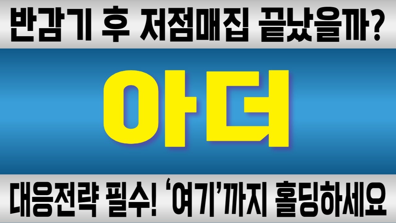 아더 코인 / 반감기 후 저점매집 끝났을까? 대응전략 필수! &lsquo;여기&rsquo;까지 홀딩하세요