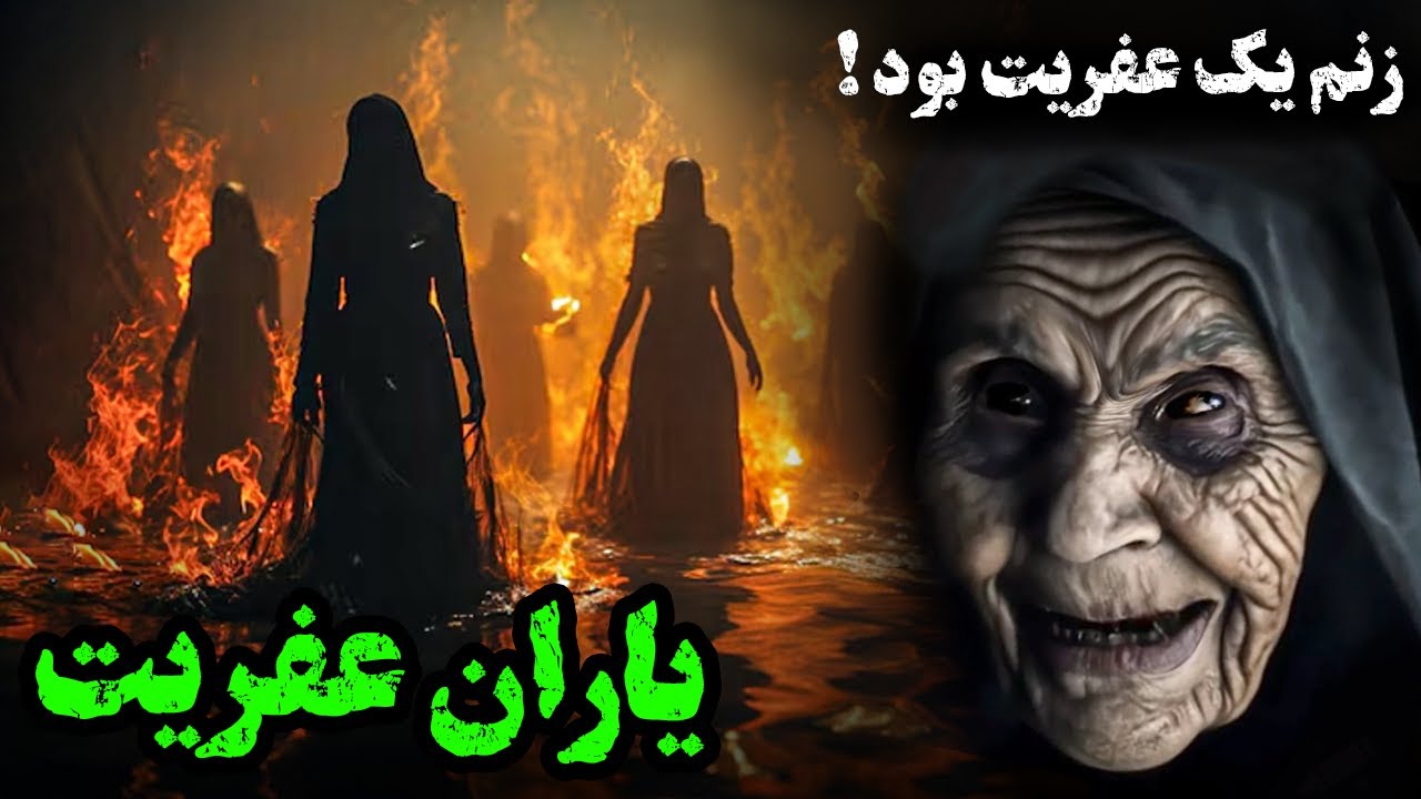 درمان بیماری ها با کمک گرفتن از اجنه / همسر من یک عفریت بود