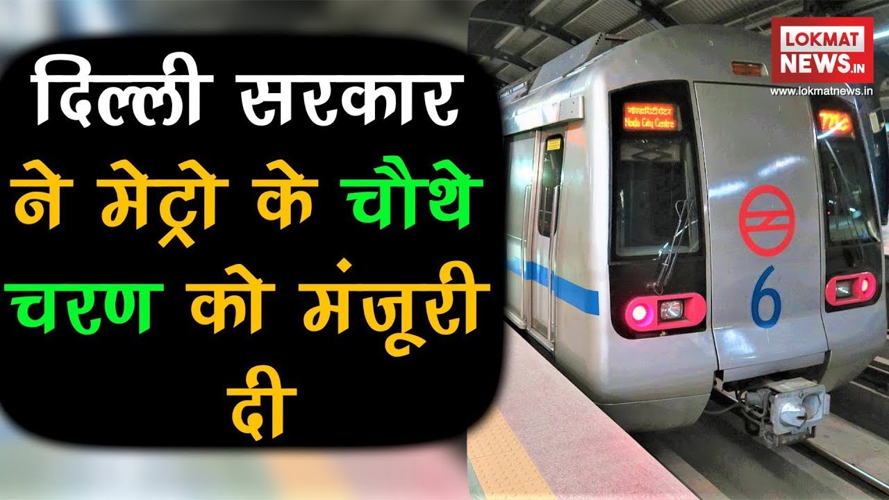 Delhi govt approves Delhi Metro's Phase-IV project