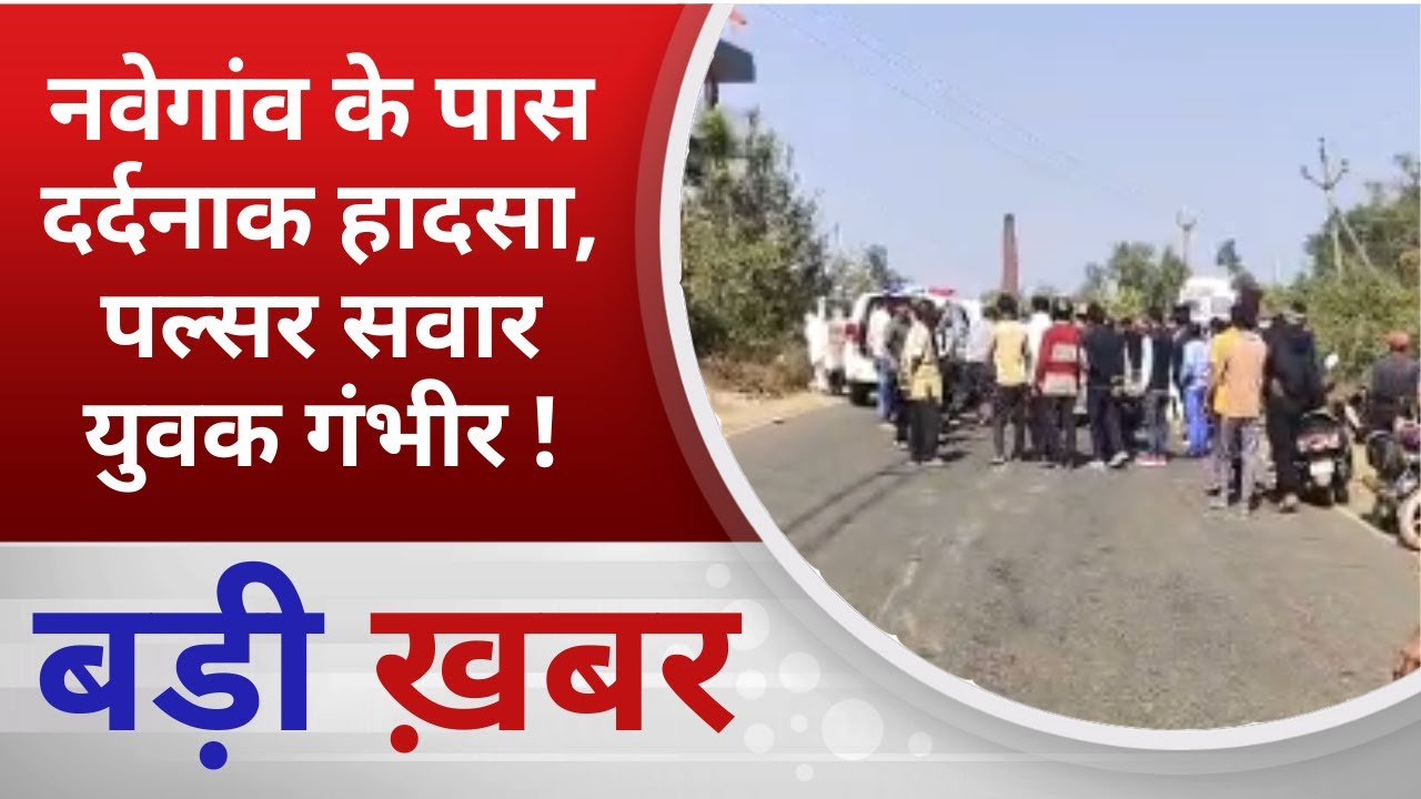BALAGHAT NEWS: नवेगांव के पास दर्दनाक हादसा, पल्सर सवार युवक गंभीर ! PADMESH NEWS BALAGHAT