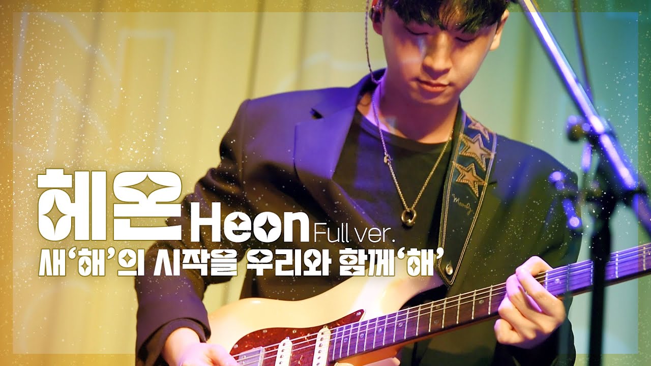 230129 헤온(Heon) Full ver. "새‘해’의 시작을 우리와 함께‘해'" @Veloso