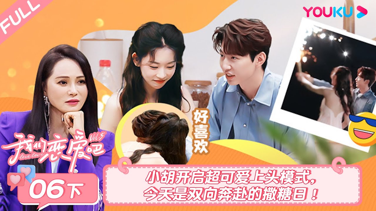 MULTISUB【我们恋爱吧 第五季Relationship S5】EP06下 | 小胡开启超可爱上头模式，今天是双向奔赴的撒糖日！ | 伊能静/秦霄贤/周扬青/汪聪/姜振宇/高文君 | 优酷综艺