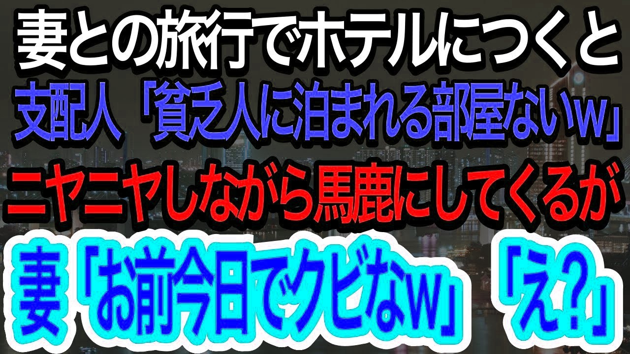 【スカッとする話】妻に連れられ高級ホテルに行くと支配人「スイートしか空いてません。貧乏人には100%無理だから帰れw」→妻「あなた今日でクビねw」【朗読】【感動する話】