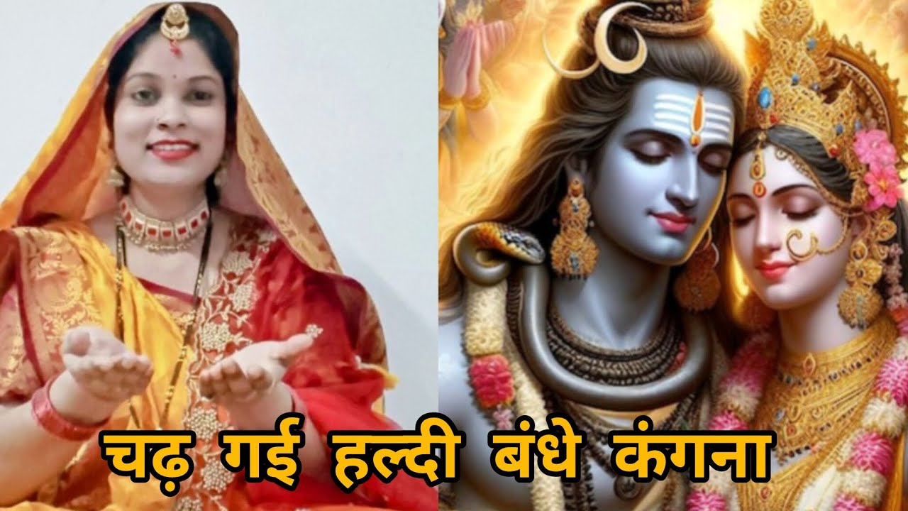शिवरात्रि भजन || चढ़ गई हल्दी बंधे कंगना || Chadh gai haldi bandhe kangana 
