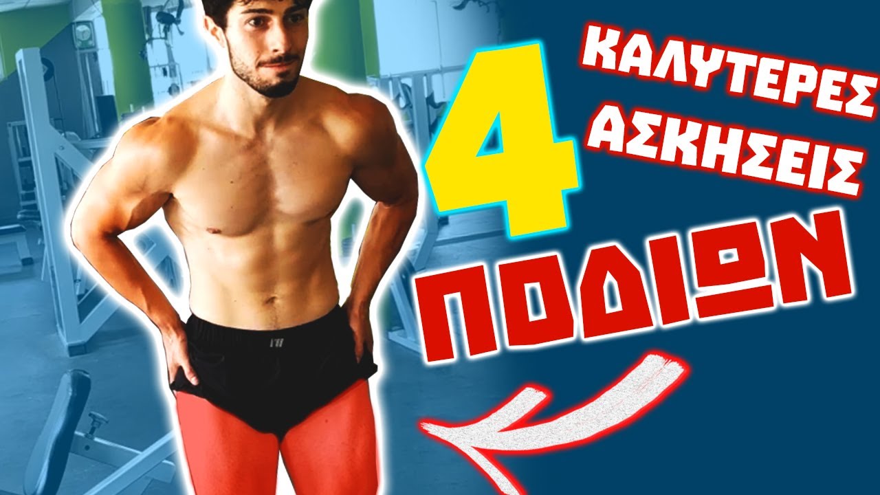 4 Καλύτερες Ασκήσεις Ποδιών (DON'T SKIP LEG DAY)