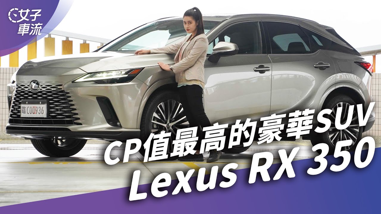 2023 Lexus RX 350 要頂尖操控別買它！但當「家庭用車」有夠舒服｜試駕去哪兒