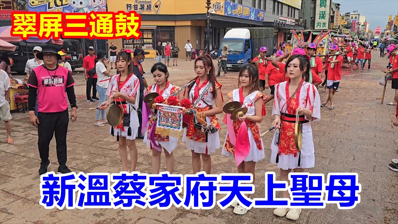 翠屏三通鼓 ✨新溫蔡家府天上聖母 蒞臨北港朝天宮進香