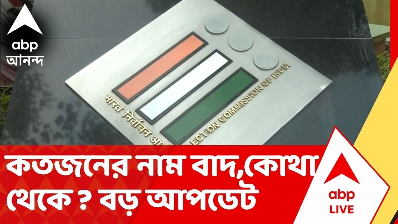 West Bengal SIR : SIR-র চূড়ান্ত ভোটার তালিকা প্রকাশ শুরু ! কত নাম বাদ কোথা থেকে ? বড় আপডেট