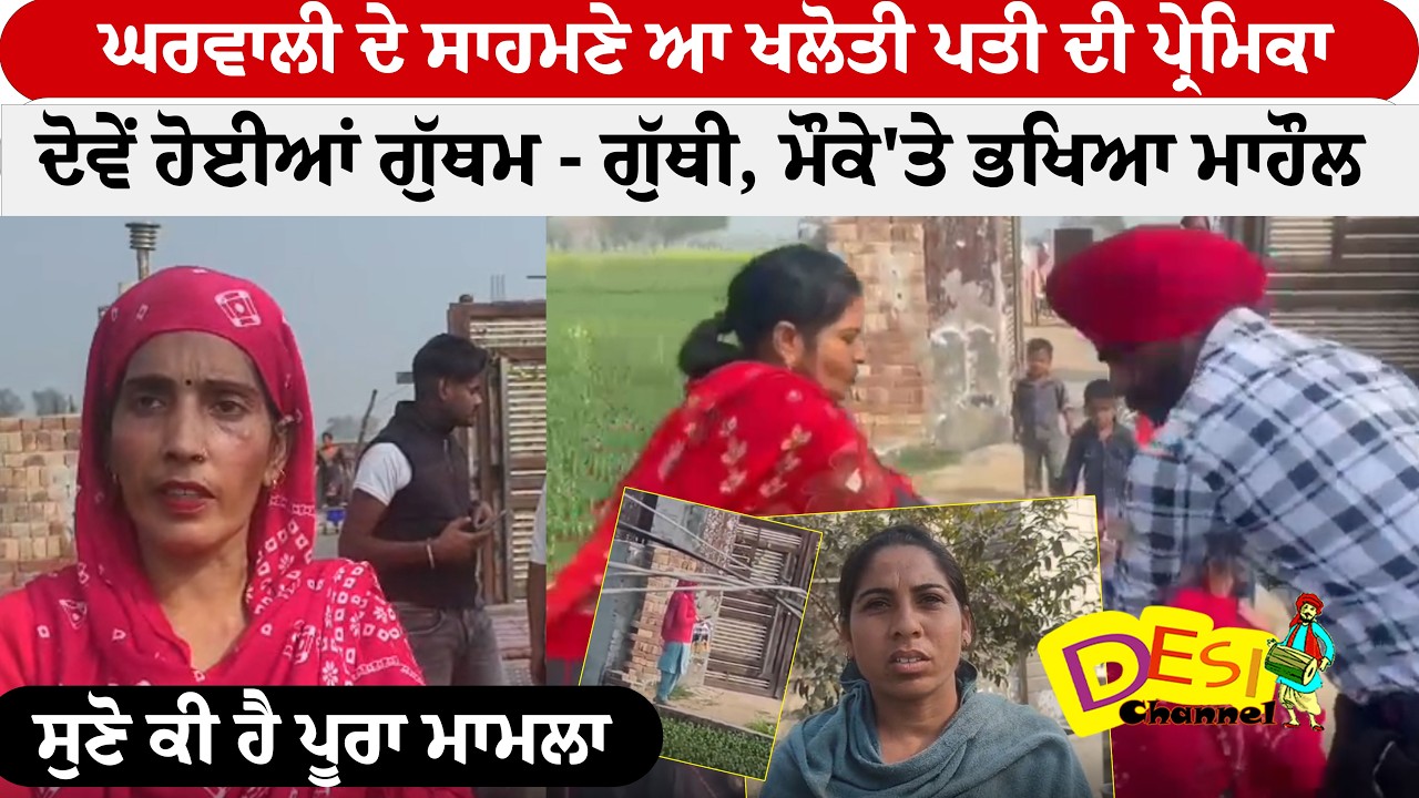ਘਰਵਾਲੀ ਦੇ ਸਾਹਮਣੇ ਆ ਖਲੋਤੀ ਪਤੀ ਦੀ ਪ੍ਰੇਮਿਕਾ ਦੋਵੇਂ ਹੋਈਆਂ ਗੁੱਥਮ - ਗੁੱਥੀ, ਮੌਕੇ 'ਤੇ ਭਖਿਆ ਮਾਹੌਲ