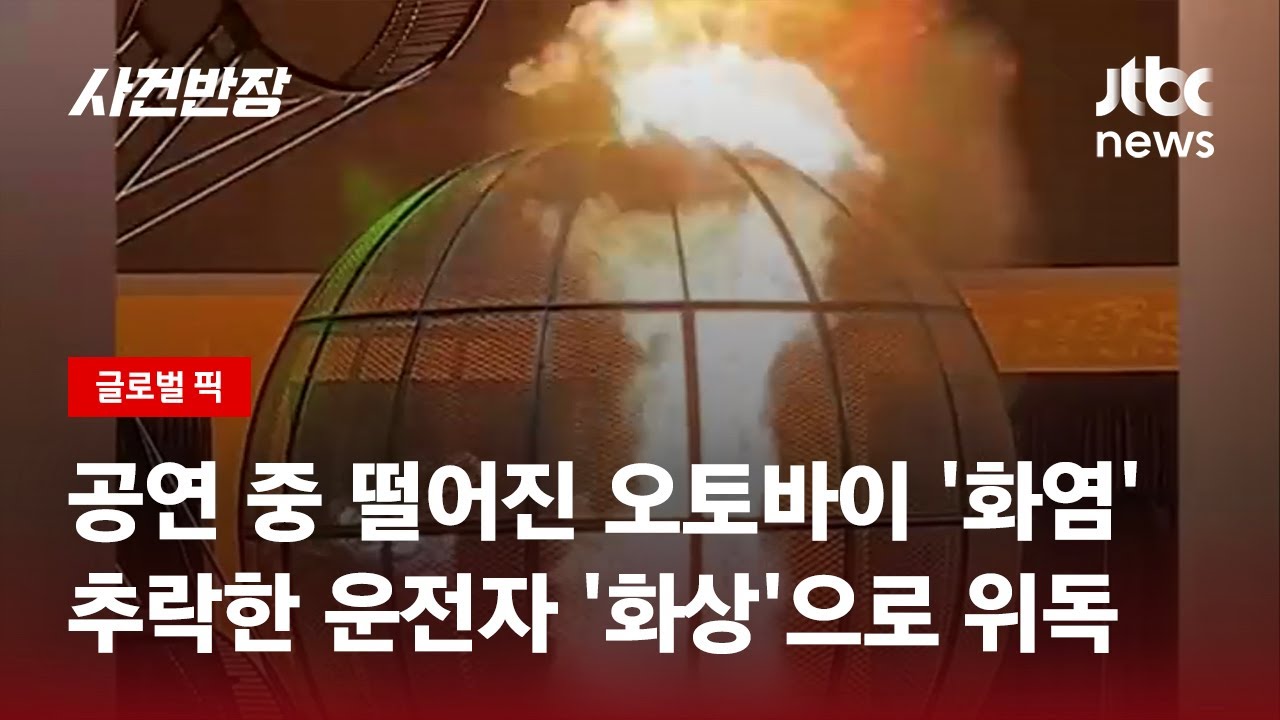 서커스 공연 중 '화염' 뒤덮여…추락한 오토바이 운전자 '화상'으로 위독 / JTBC 사건반장