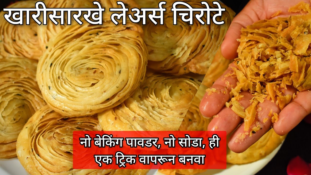 खारे चिरोटे | Khare Chirote | खारी पुरी | Leyered puri,chirote दिवाळीतचहासोबतखायला बनवाDiwalispecial