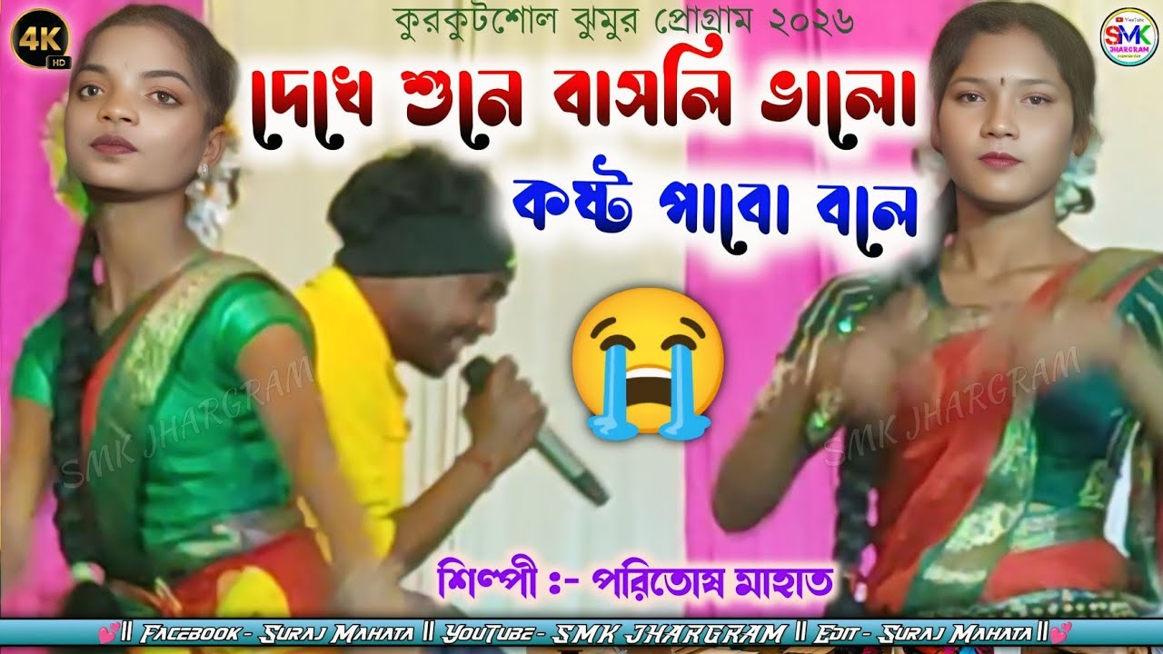 Paritosh Mahata Sed Song | দেখেশুনে বাসলি ভালো কষ্ট পাবো বলে | Purulia Sed Song Video 2026 |