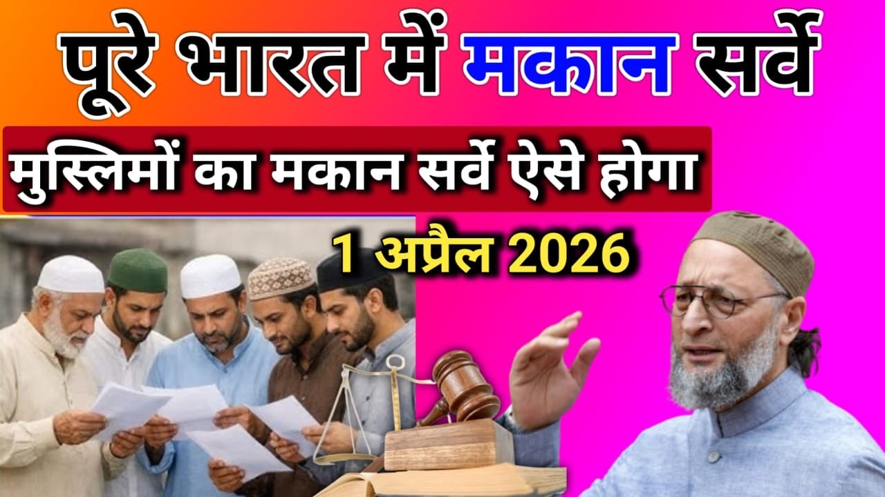 1 अप्रैल 2026 से पूरे भारत में मकान सर्वे शुरू | मुस्लिमों का मकान सर्वे कैसे होगा?