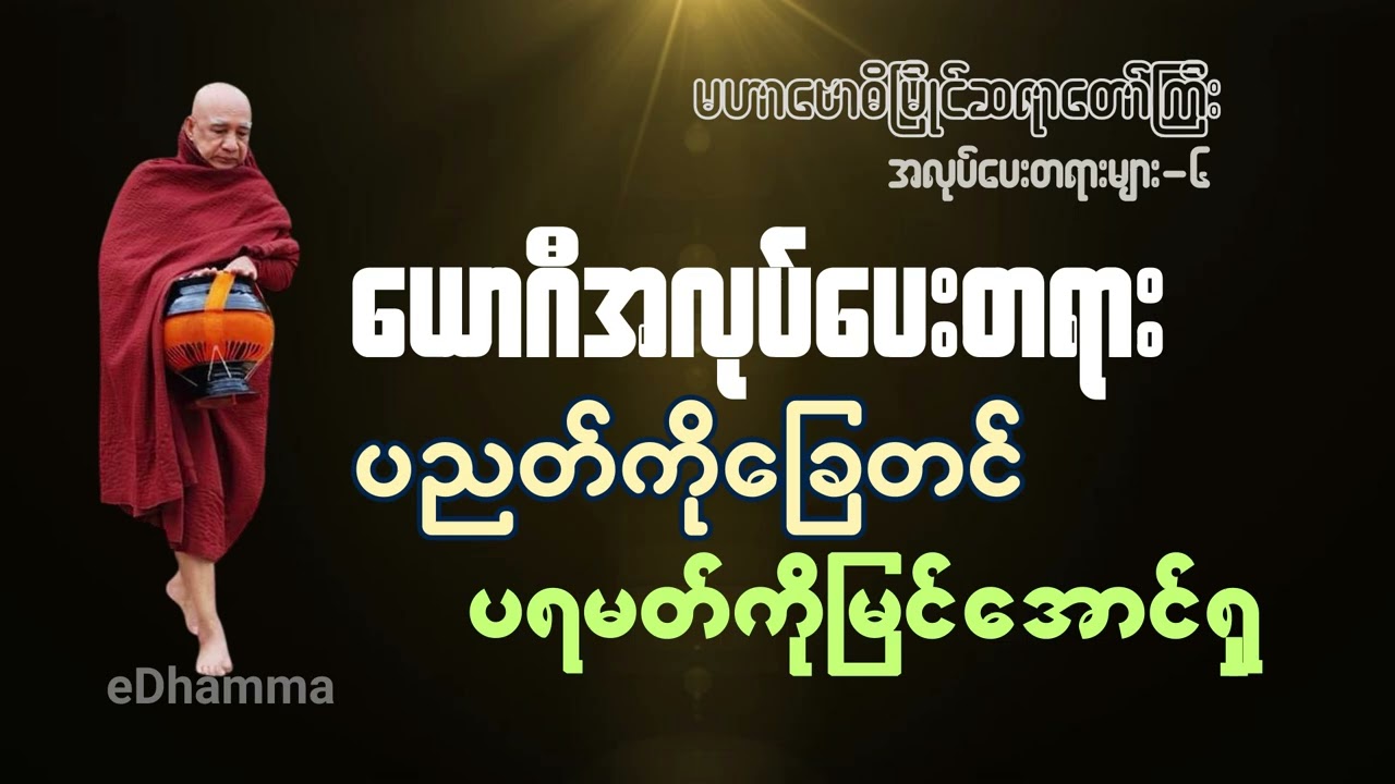 မဟာဗောဓိမြိုင်ဆရာတော်ကြီး - အလုပ်ပေးတရားများစုစည်းမှု (၆) - ပညတ်ကိုခြေတင် ပရမတ်ကိုမြင်အောင်ရှု