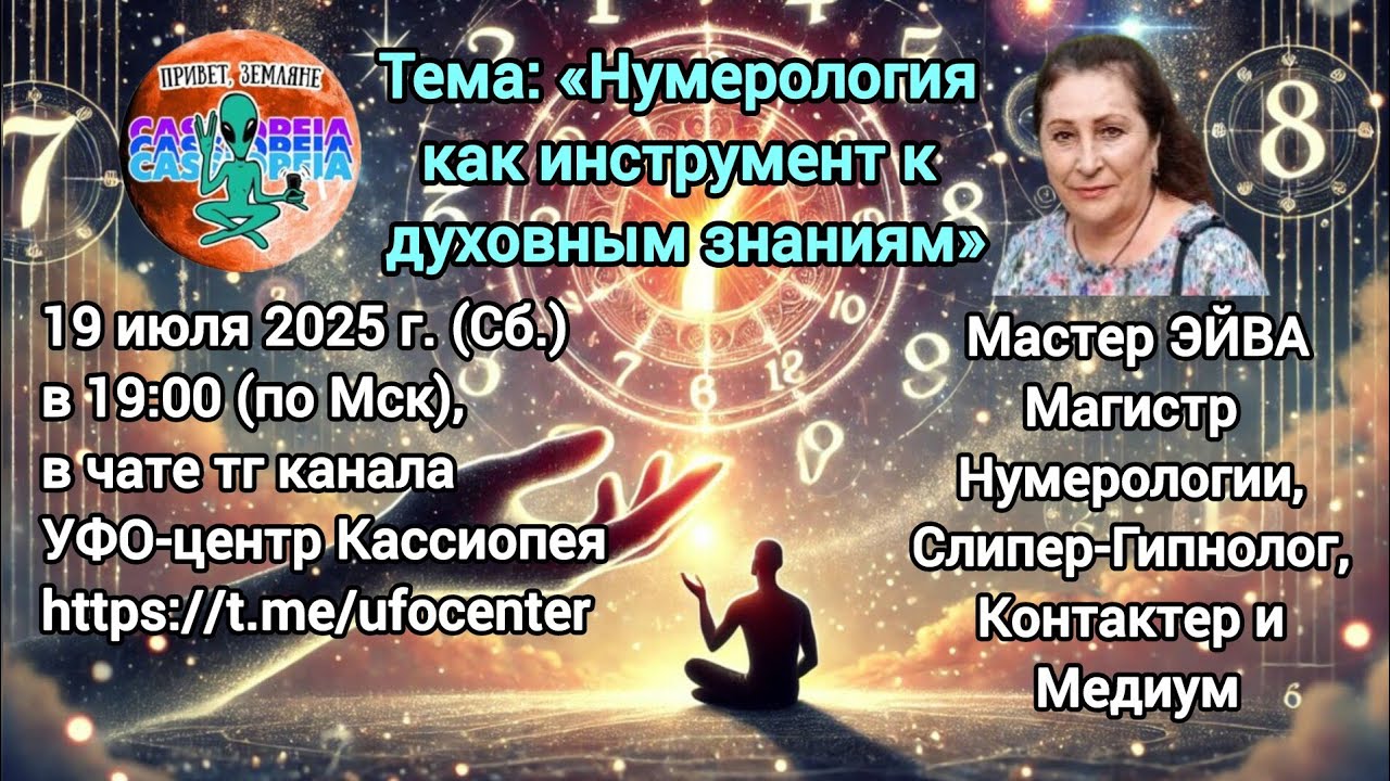 Магистр Нумерологии, Слипер-Гипнолог мастер ЭЙВА: 