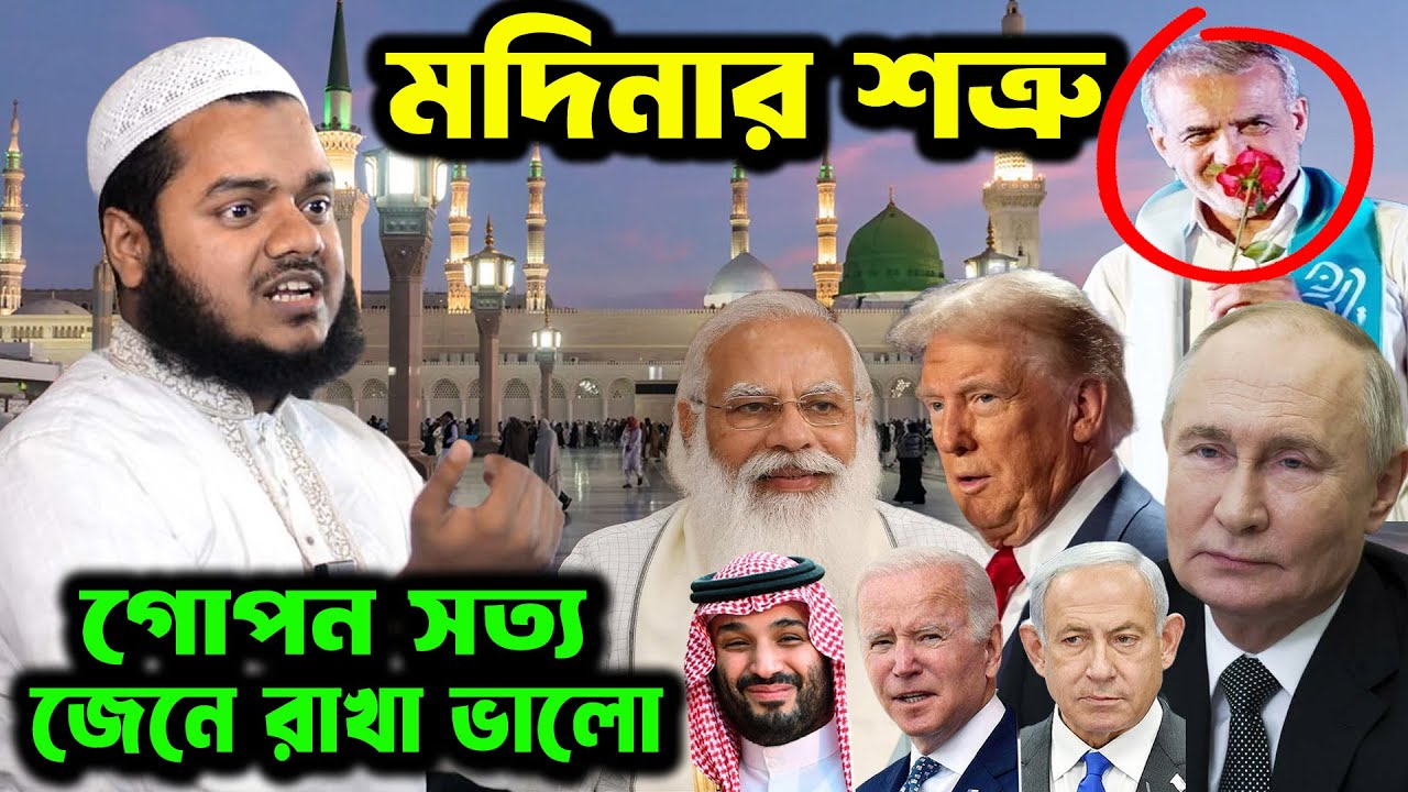 মদিনা সম্পর্কে ব্যতিক্রম তথ্য বাংলার জমিনে এই প্রথম আব্দুল্লাহ বিন আব্দুর রাজ্জাক ওয়াজ