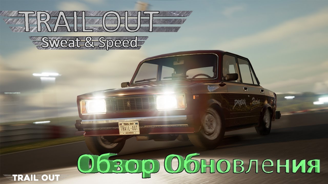 Sweat & Speed! Обзор обновления Trail Out.