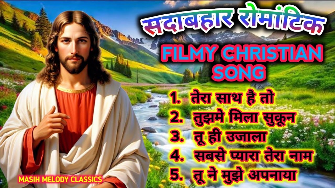 सदाबहार मसीही गीत | Best Filmy Style Christian Songs | Jukebox