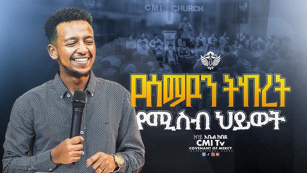 🔴የሰማዩን  ትኩረት የሚስብ ህይወት🔥🔥 ህይወት ለዋጭ ትምህርት || በነብይ አቤል ከበደ | Abel Kebede | ‪#cmitv #preaching 2025