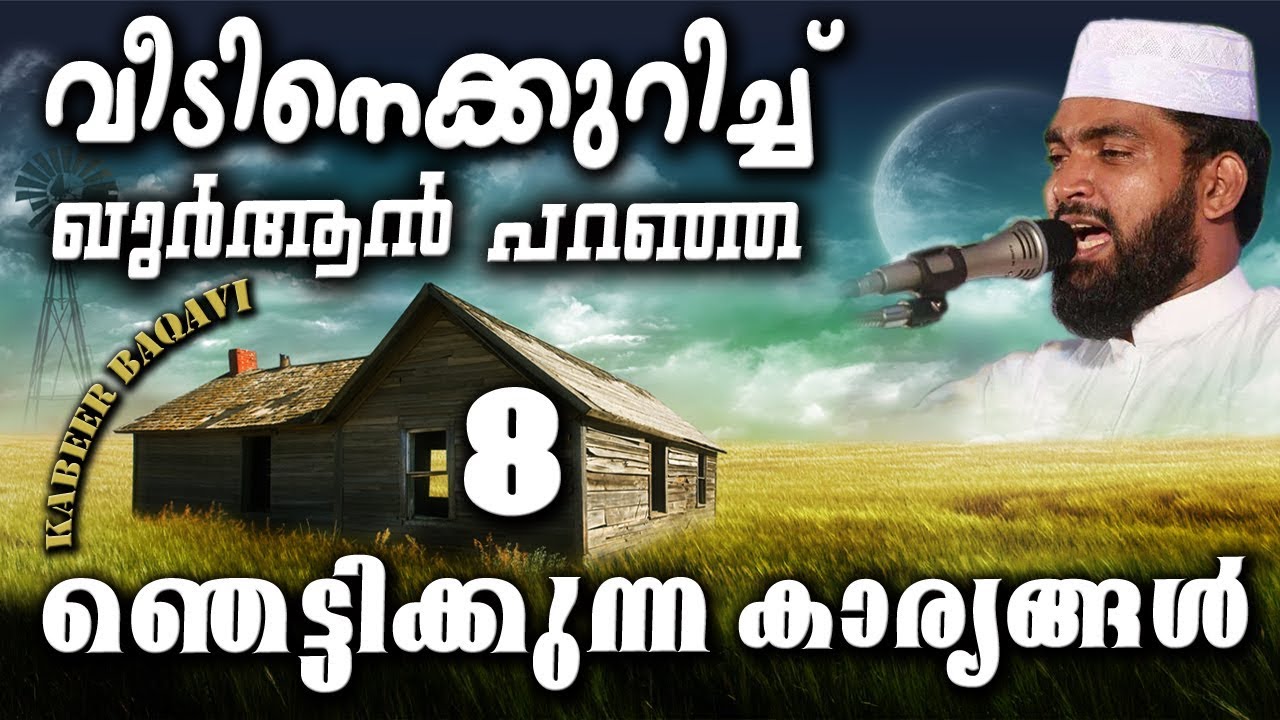 വീടിനെക്കുറിച്ചുള്ള  8 ഞെട്ടിക്കുന്ന കാര്യങ്ങൾ | KABEER BAQAVI | LATEST ISLAMIC SPEECH IN MALAYALAM