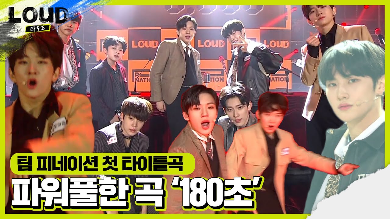 팀 피네이션, 파워풀한 첫 타이틀곡 ‘180초♬’ ㅣ라우드 (LOUD)ㅣSBS ENTER.