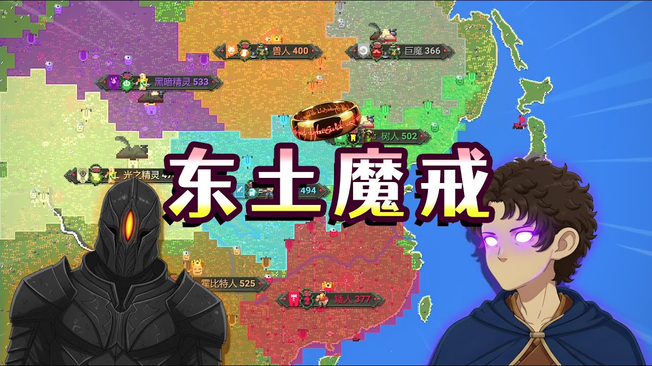 世界盒子：讓東土發生魔戒戰爭！各族誰將獲勝？