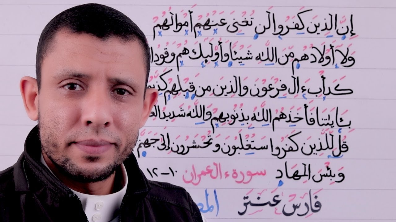 دورة تعليم قراءة سورة آل عمران الآيات 10-12 الحلقة الثالثة