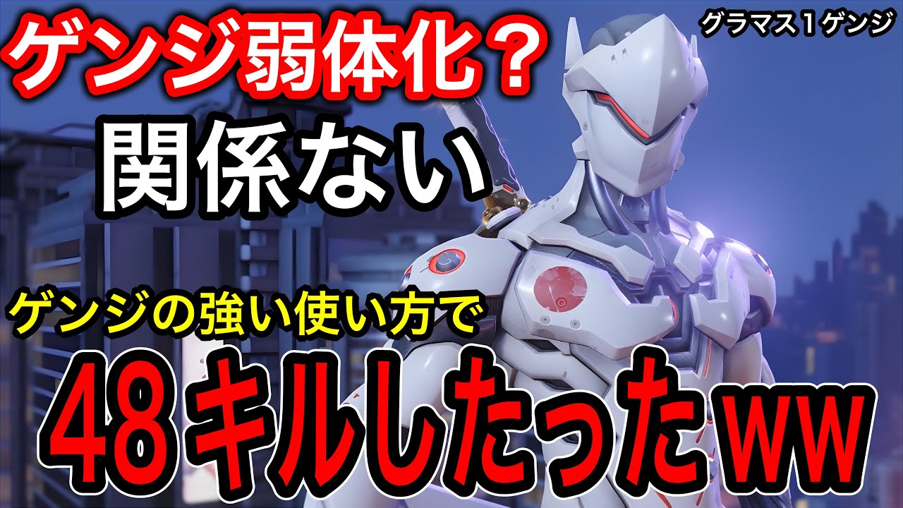 ゲンジ弱体化？関係ないね！今強いゲンジの使い方と神プレイでグラマス帯を無双して48キルもしたったｗｗ【オーバーウォッチ2】