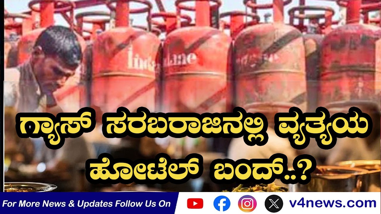 SUDDIGONDU GUDDU || ಗ್ಯಾಸ್ ಸರಬರಾಜಿನಲ್ಲಿ ವ್ಯತ್ಯಯ: ಹೋಟೆಲ್ ಬಂದ್..? 10-03-2026 || V4NEWS LIVE