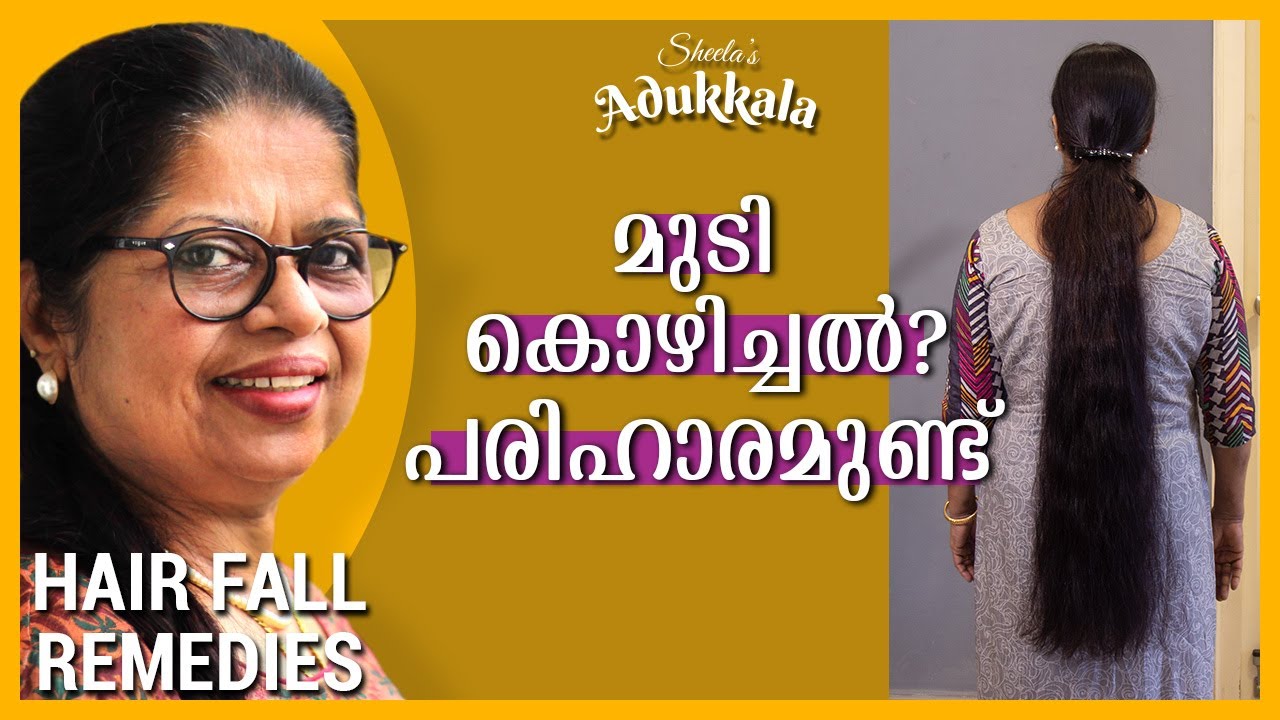 HAIR FALL REMEDIES | മുടി കൊഴിച്ചിലിനുള്ള പരിഹാര മാർഗ്ഗങ്ങൾ | Hair Loss Malayalam | Hair Loss Cure