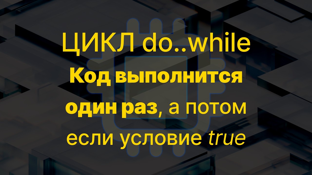 Урок №20.3 Сначала сделаем один раз, а потом проверяем Условие